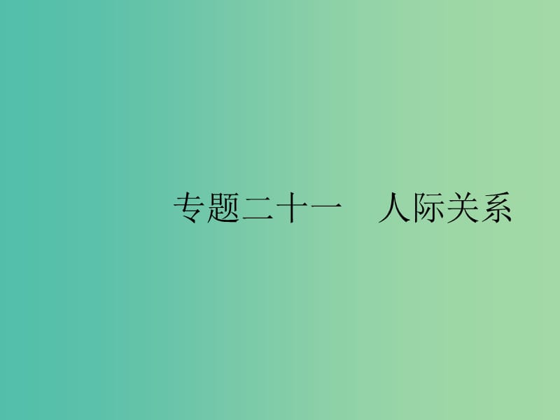 2019版高考英语大二轮复习 第五部分 书面表达 21 人际关系课件.ppt_第1页