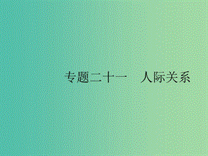 2019版高考英語(yǔ)大二輪復(fù)習(xí) 第五部分 書面表達(dá) 21 人際關(guān)系課件.ppt