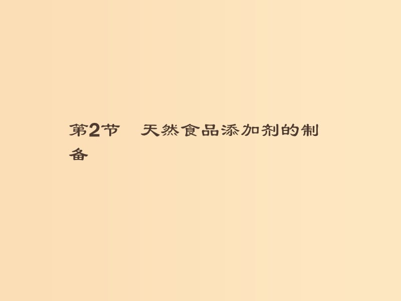 2018-2019高中生物 第3章 食品加工技術(shù) 3.2 天然食品添加劑的制備課件 北師大版選修1 .ppt_第1頁(yè)