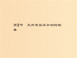 2018-2019高中生物 第3章 食品加工技術 3.2 天然食品添加劑的制備課件 北師大版選修1 .ppt