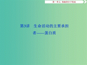 2019屆高考生物一輪復(fù)習(xí) 第一單元 細(xì)胞的分子組成 第3講 生命活動的主要承擔(dān)者——蛋白質(zhì)課件.ppt