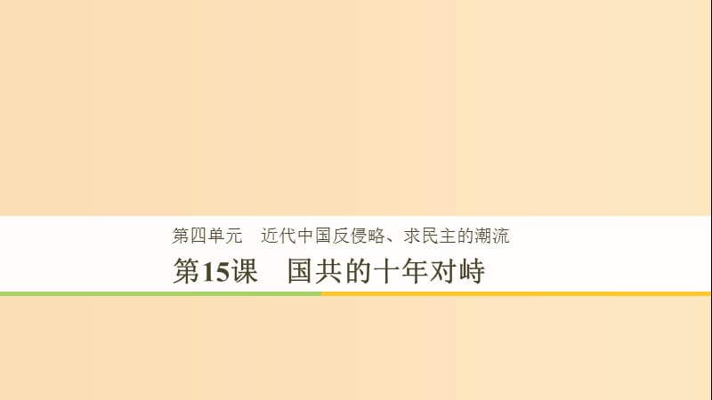 2018-2019学年高中历史第4单元第15课国共的十年对峙课件新人教版必修1 .ppt_第1页