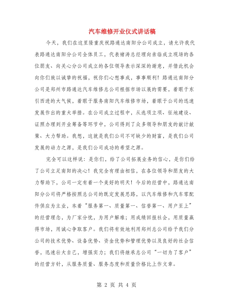 汽车维修开业仪式讲话稿.doc_第2页