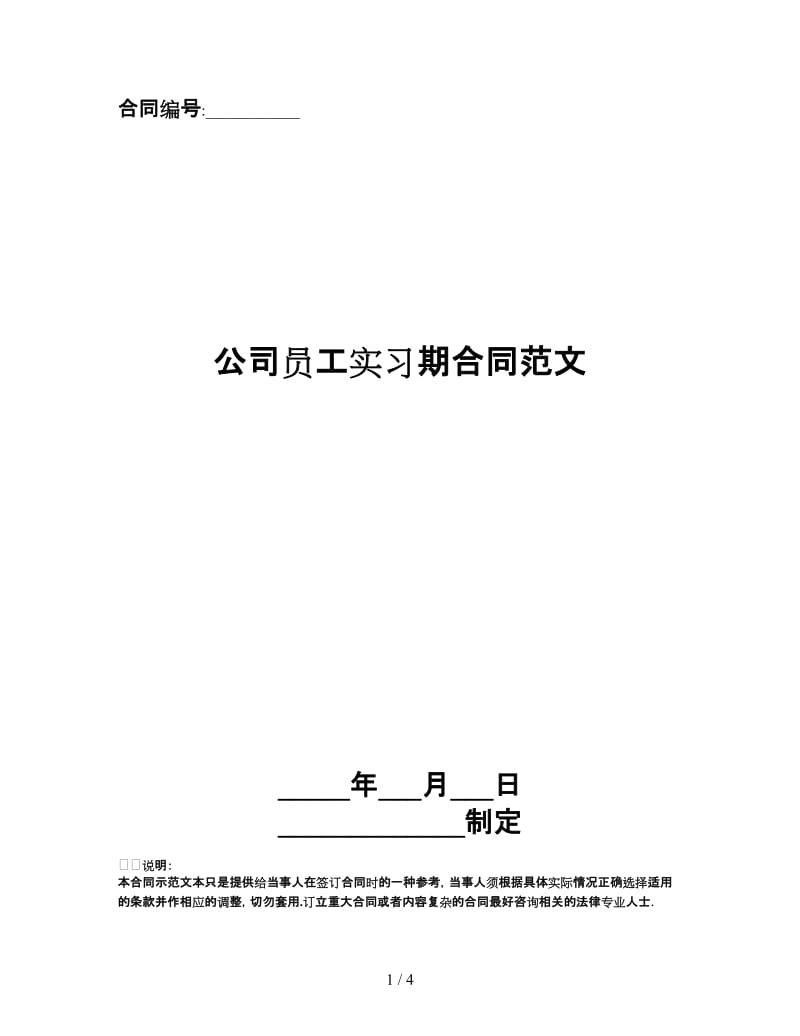 公司员工实习期合同范文.doc_第1页