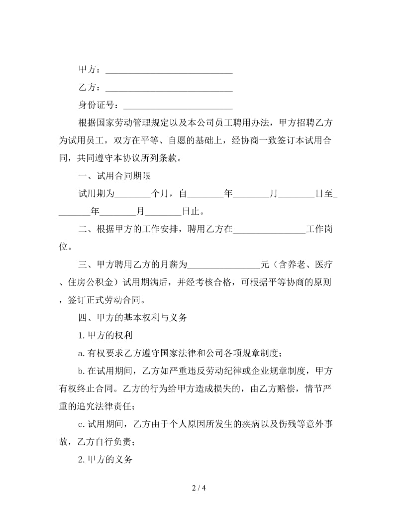 公司员工实习期合同范文.doc_第2页