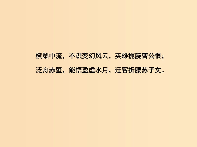 2018-2019学年高中语文 5 苏轼词两首课件 新人教版必修4.ppt_第2页