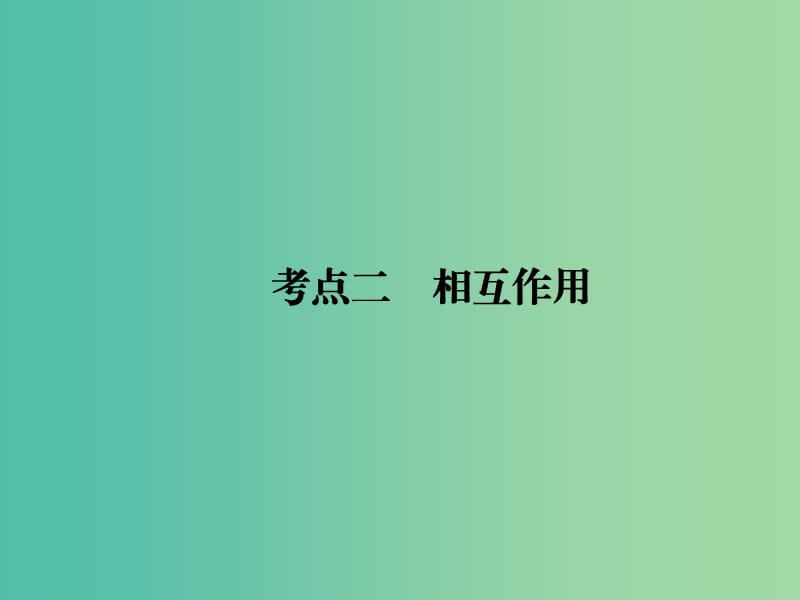 2019届高考物理二轮复习 专题一 力与运动 考点二 相互作用课件.ppt_第1页