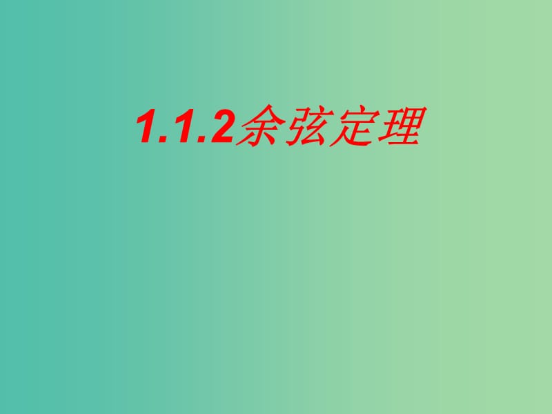 陜西省石泉縣高中數(shù)學(xué) 第二章 解三角形 2.2 余弦定理課件 北師大版必修5.ppt_第1頁(yè)