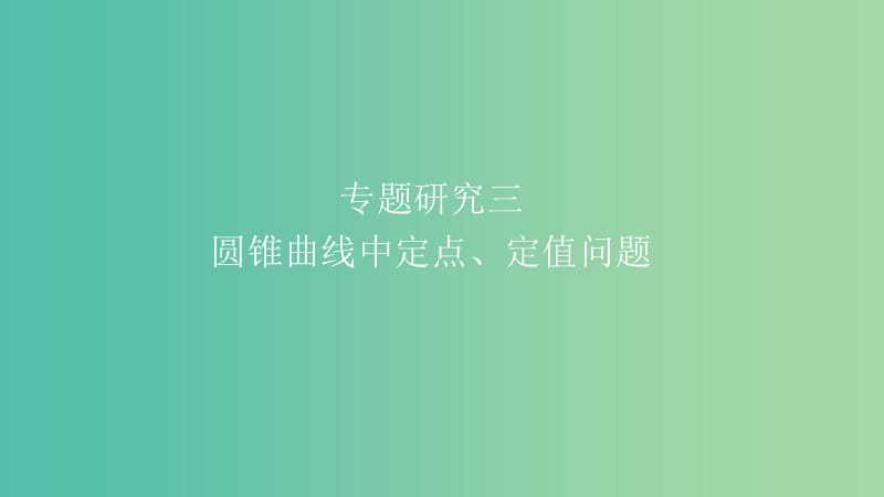 2019高考数学一轮复习 第9章 解析几何 专题研究3 圆锥曲线中定点、定值问题课件 理.ppt_第1页