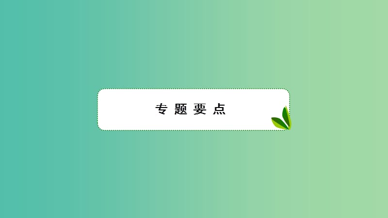 2019高考数学一轮复习 第9章 解析几何 专题研究3 圆锥曲线中定点、定值问题课件 理.ppt_第2页