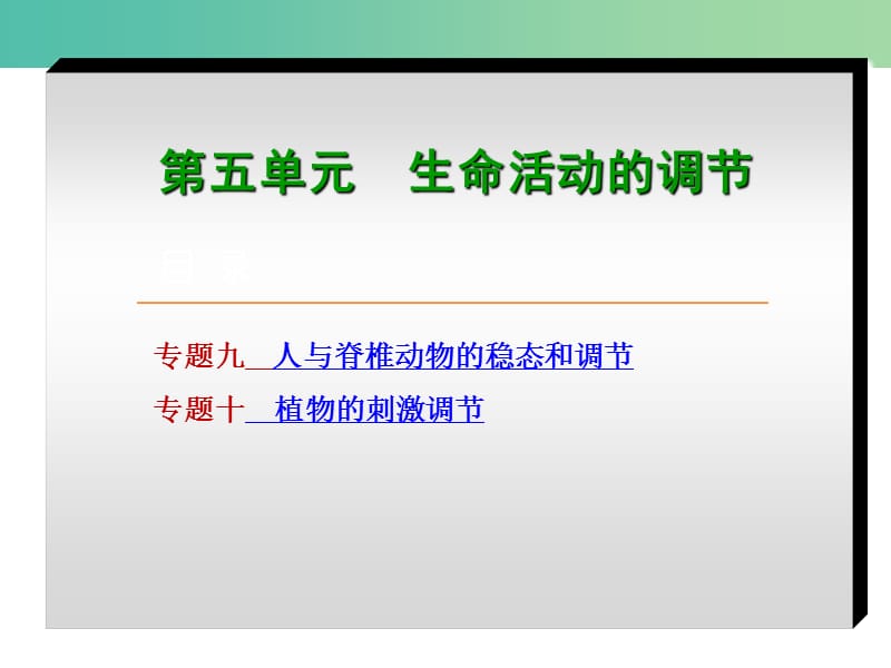 高考生物二轮复习 专题讲练 第5单元 生命活动的调节 9 人与脊椎动物的稳态和调节课件.ppt_第1页