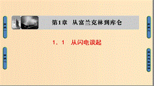 2018-2019高中物理第1章從富蘭克林到庫(kù)侖1.1從閃電談起課件滬科版選修.ppt