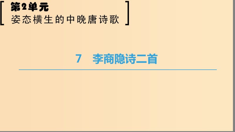 2018-2019學(xué)年高中語(yǔ)文 第二單元 姿態(tài)橫生的中晚唐詩(shī)歌 7 李商隱詩(shī)二首課件 魯人版選修唐詩(shī)宋詞選讀.ppt_第1頁(yè)