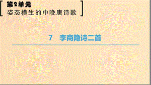 2018-2019學(xué)年高中語文 第二單元 姿態(tài)橫生的中晚唐詩歌 7 李商隱詩二首課件 魯人版選修唐詩宋詞選讀.ppt