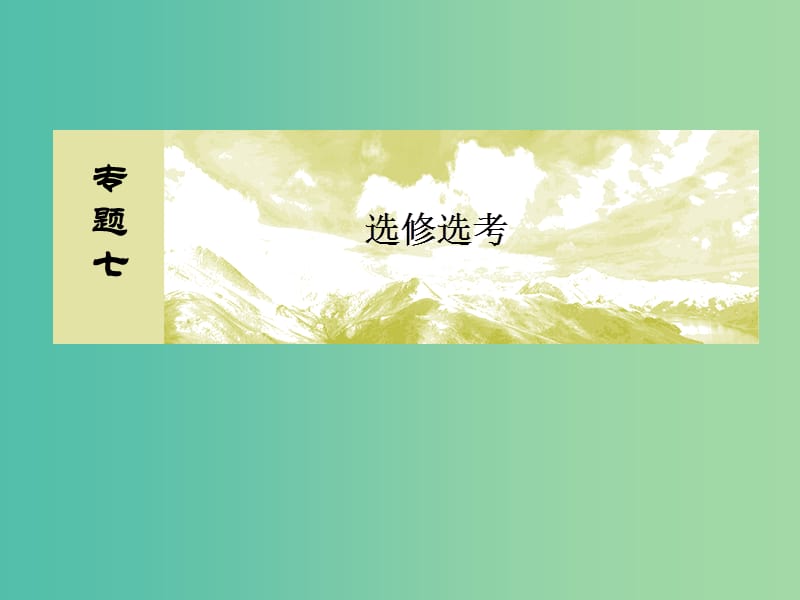 高考数学二轮复习 第一部分 专题七 不等式选讲课件 文 选修4-5.ppt_第2页