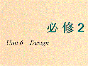 2018-2019學(xué)年高考英語一輪復(fù)習(xí) Unit 6 Design課件 北師大版必修2.ppt