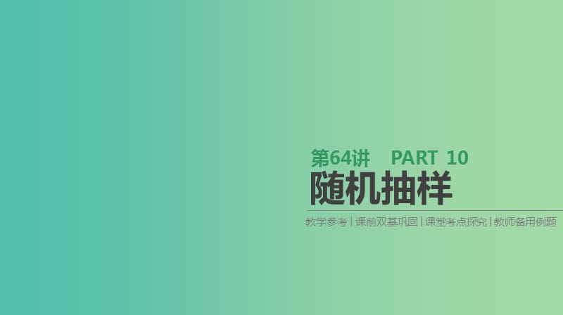 2019届高考数学一轮复习 第10单元 算法初步、统计、统计案例 第64讲 随机抽样课件 理.ppt_第1页