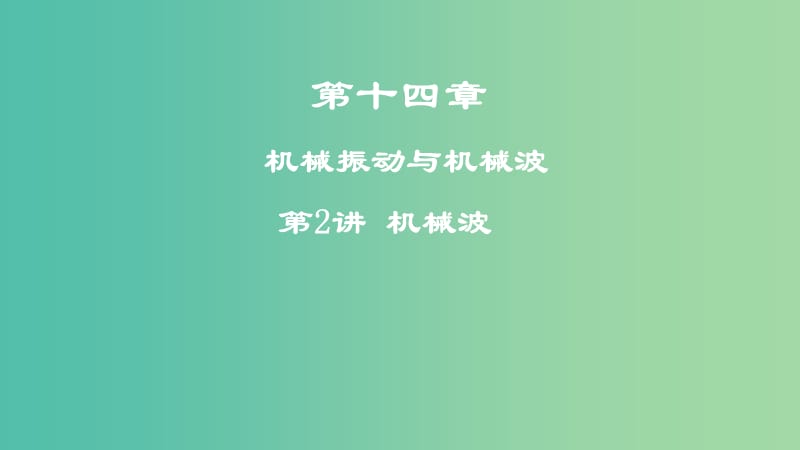 2019年高考物理一轮复习 第十四章 机械振动与机械波 第2讲 机械波课件.ppt_第1页