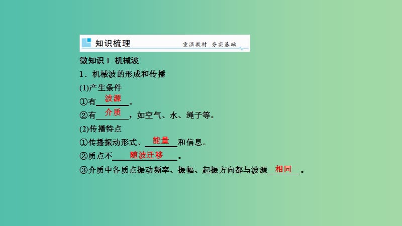 2019年高考物理一轮复习 第十四章 机械振动与机械波 第2讲 机械波课件.ppt_第2页