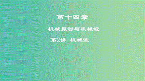 2019年高考物理一輪復(fù)習(xí) 第十四章 機械振動與機械波 第2講 機械波課件.ppt