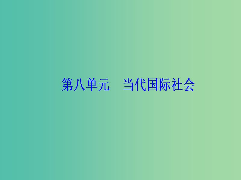 2020高考政治大一轮复习 第八单元 当代国际社会 第20课 维护世界和平 促进共同发展课件.ppt_第1页