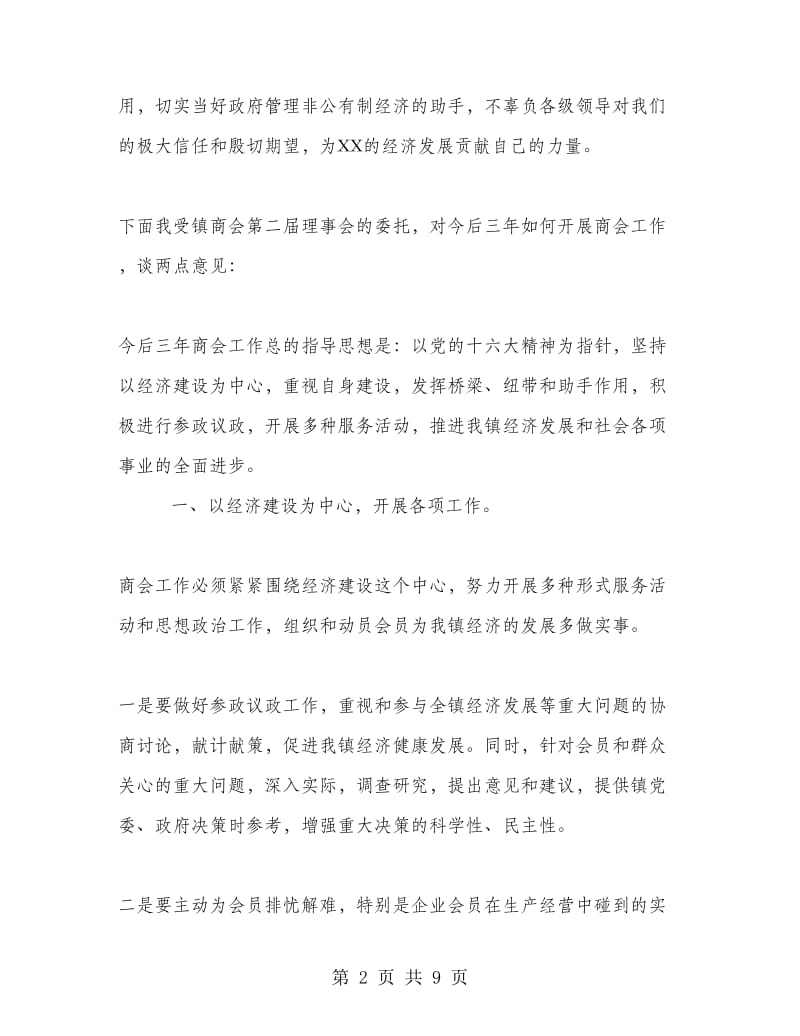 商会大会上的领导讲话稿.doc_第2页