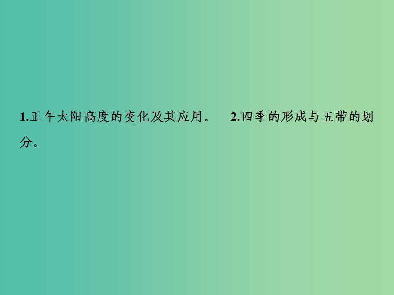 2019高考地理一轮复习 2.4 地球公转的地理意义课件 新人教版.ppt_第2页