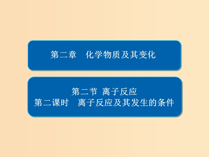 2018-2019學年高中化學 第二章 化學物質(zhì)及其變化 第二節(jié) 離子反應 第二課時 離子反應及其發(fā)生的條件課件 新人教版必修1.ppt_第1頁