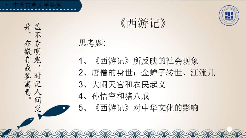 《西游记》第一章(选修课).ppt_第2页