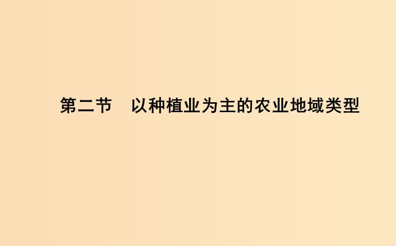 2018-2019学年高中地理 第三章 人口的变化 第二节 以种植业为主的农业地域类型2课件 新人教版必修2.ppt_第1页