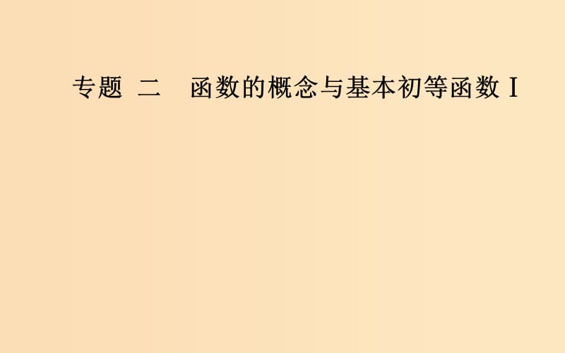 2018-2019學(xué)年高中數(shù)學(xué)學(xué)業(yè)水平測(cè)試復(fù)習(xí) 專題二 函數(shù)的概念與基本初等函數(shù)Ⅰ 第2講 函數(shù)及其表示課件.ppt_第1頁