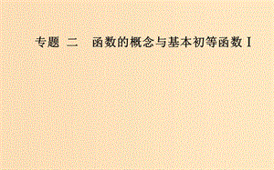 2018-2019學(xué)年高中數(shù)學(xué)學(xué)業(yè)水平測(cè)試復(fù)習(xí) 專題二 函數(shù)的概念與基本初等函數(shù)Ⅰ 第2講 函數(shù)及其表示課件.ppt