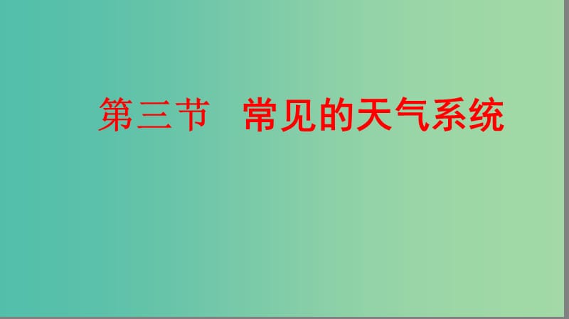 2019届高考地理大一轮复习 1.2.3 常见的天气系统课件 新人教版.ppt_第1页