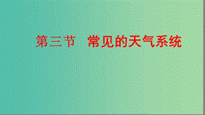 2019屆高考地理大一輪復(fù)習(xí) 1.2.3 常見(jiàn)的天氣系統(tǒng)課件 新人教版.ppt