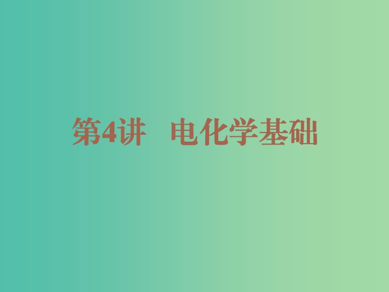 2019高考化学二轮复习 第一部分 专题发展篇 第4讲 电化学基础课件.ppt_第1页