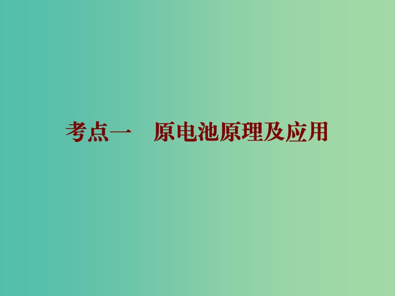 2019高考化学二轮复习 第一部分 专题发展篇 第4讲 电化学基础课件.ppt_第3页