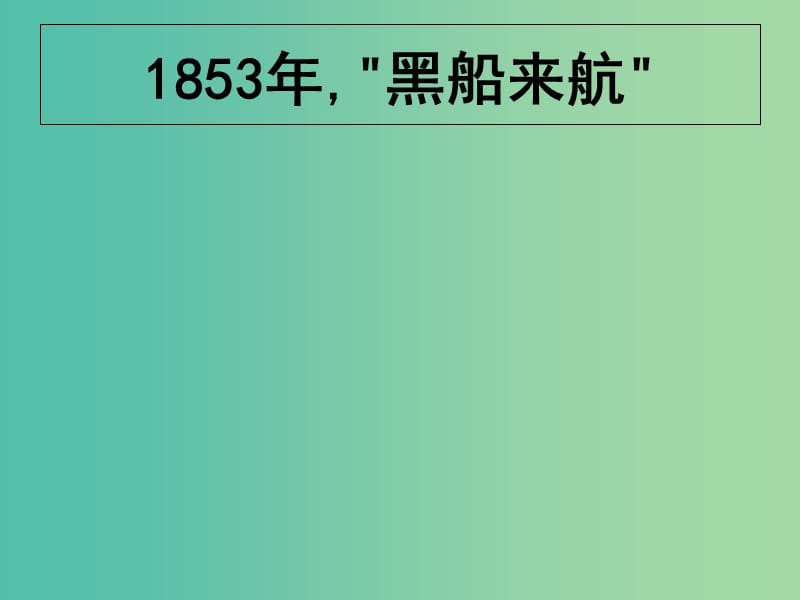 上海市高中历史 第五单元 资本主义世界体系的形成 第17课 日本明治维新课件 华东师大版第四册.ppt_第3页