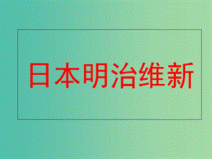 上海市高中歷史 第五單元 資本主義世界體系的形成 第17課 日本明治維新課件 華東師大版第四冊.ppt