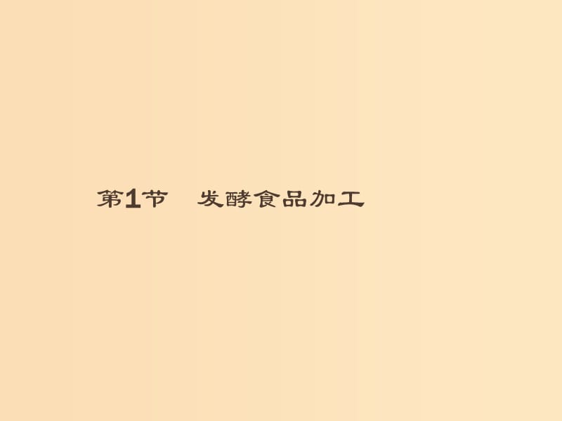 2018-2019高中生物 第3章 食品加工技术 3.1 发酵食品加工课件 北师大版选修1 .ppt_第1页