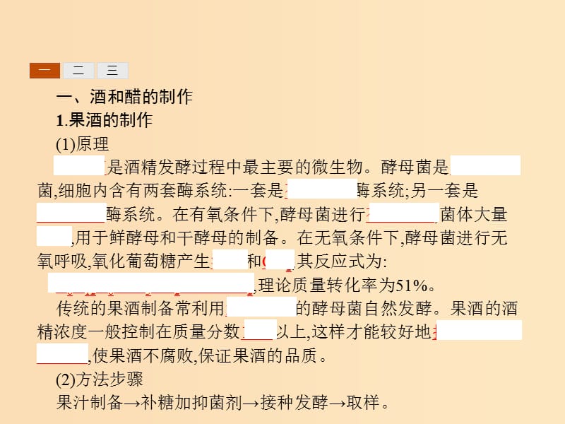 2018-2019高中生物 第3章 食品加工技术 3.1 发酵食品加工课件 北师大版选修1 .ppt_第3页