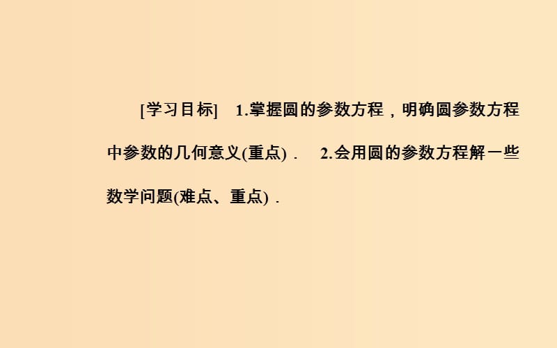 2018-2019学年高中数学 第二章 参数方程 一 曲线的参数方程 第2课时 圆的参数方程课件 新人教A版选修4-4.ppt_第3页