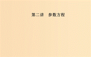 2018-2019學(xué)年高中數(shù)學(xué) 第二章 參數(shù)方程 一 曲線的參數(shù)方程 第2課時(shí) 圓的參數(shù)方程課件 新人教A版選修4-4.ppt