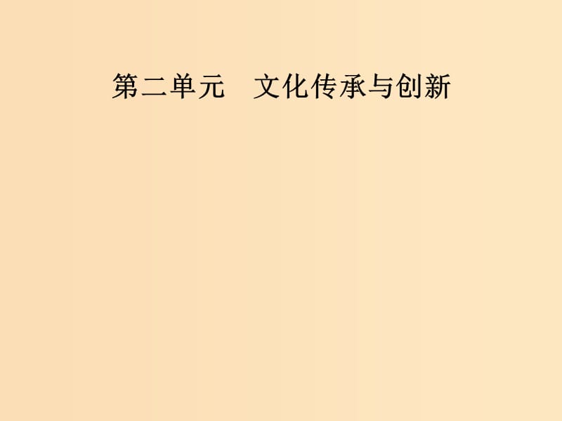 2018-2019学年高中政治 第二单元 文化传承与创新 第三课 第二框 文化在交流中传播课件 新人教版必修3.ppt_第1页