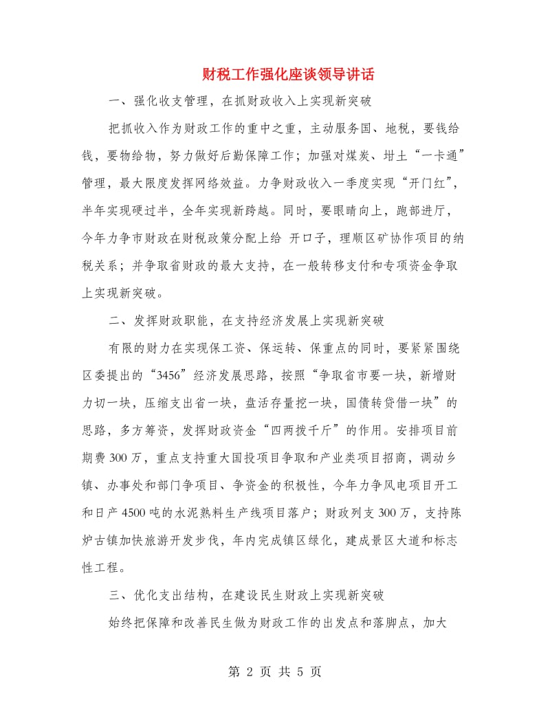 财税工作强化座谈领导讲话.doc_第2页