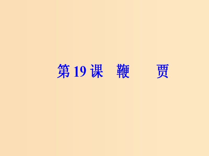 2018秋高中语文 第五单元 第19课 鞭贾课件 粤教版选修《唐宋散文选读》.ppt_第2页