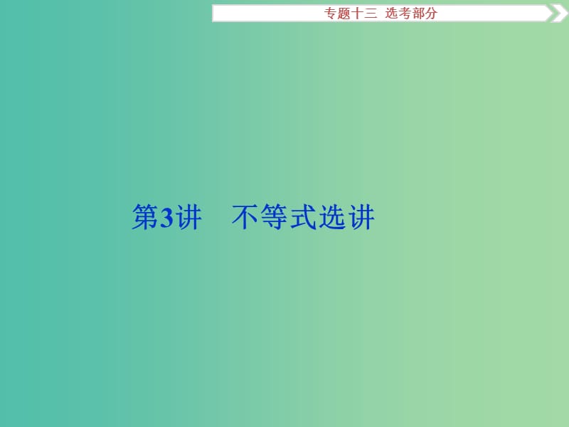 高考数学二轮复习 专题十三 选考部分 第3讲 不等式选讲课件 理.ppt_第1页