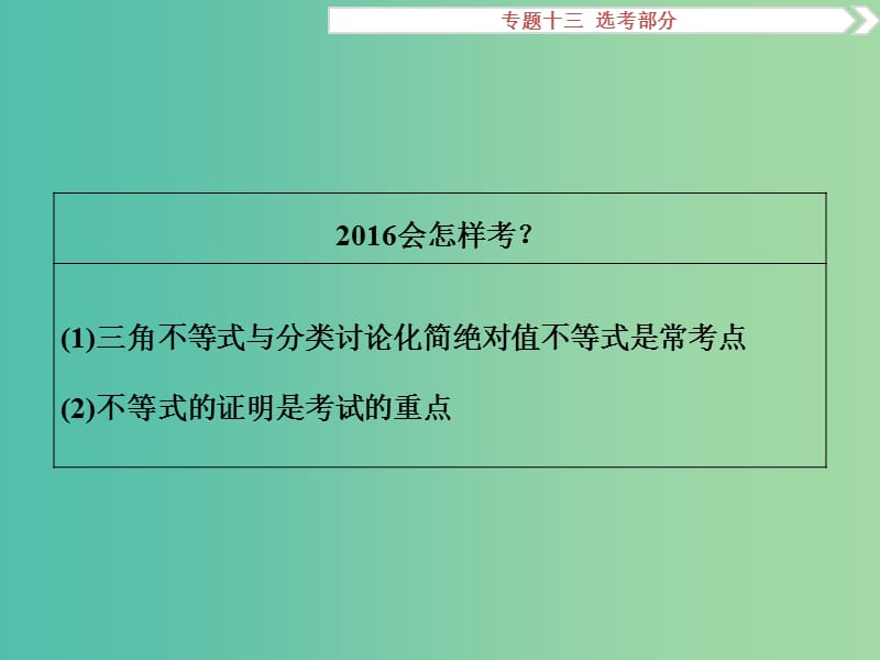 高考数学二轮复习 专题十三 选考部分 第3讲 不等式选讲课件 理.ppt_第3页