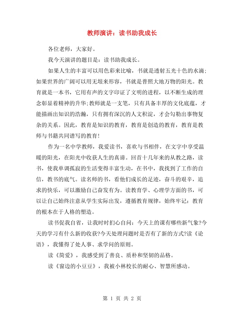 教师演讲：读书助我成长.doc_第1页