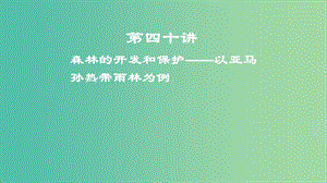 2019屆高考地理一輪復(fù)習(xí) 第14章 區(qū)域生態(tài)環(huán)境建設(shè) 第四十講 森林的開發(fā)和保護——以亞馬孫熱帶雨林為例課件 新人教版.ppt