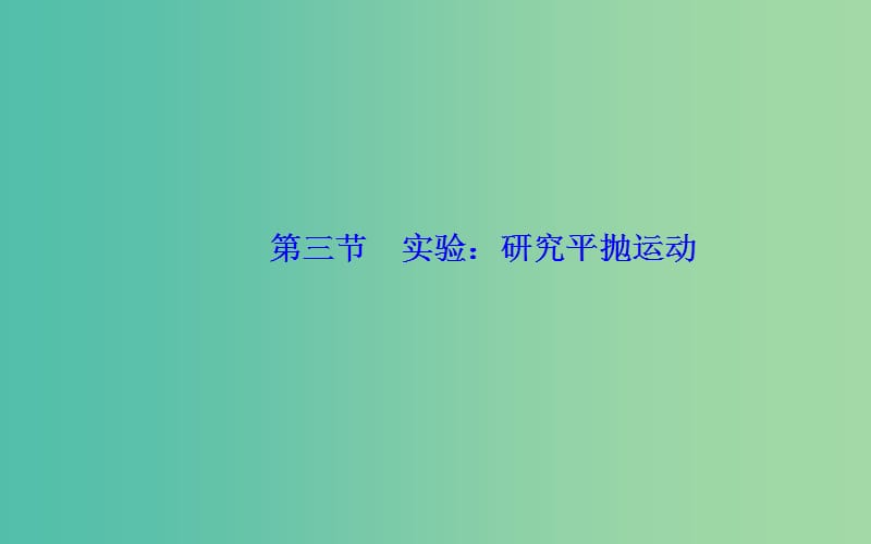 2019年高中物理 第五章 曲线运动 第三节 实验：研究平抛运动课件 新人教版必修2.ppt_第2页